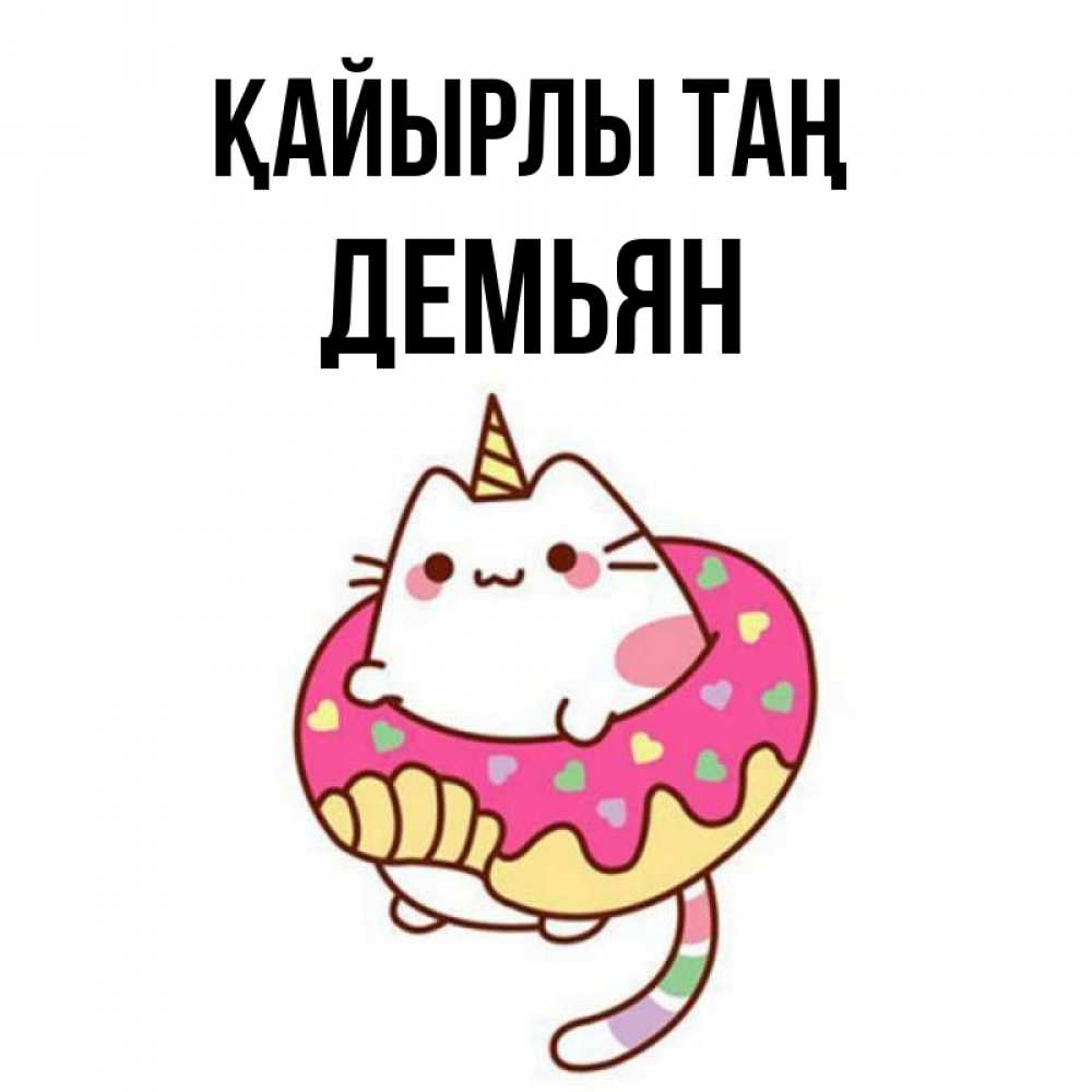 Күн сайын ашық хат с именем, Демьян Қайырлы таң кот в бублике Онлайн тегін жүктеп алу тілектері бар керемет карта 