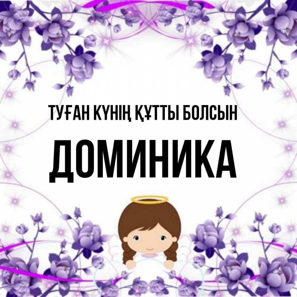 Күн сайын ашық хат с именем, Доминика Туған күнің құтты болсын с именинами в рамочке Онлайн тегін жүктеп алу тілектері бар керемет карта 