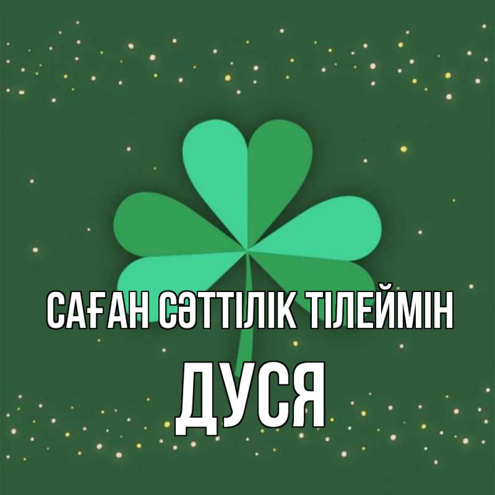 Күн сайын ашық хат с именем, Дуся Саған сәттілік тілеймін лист клевера Онлайн тегін жүктеп алу тілектері бар керемет карта 