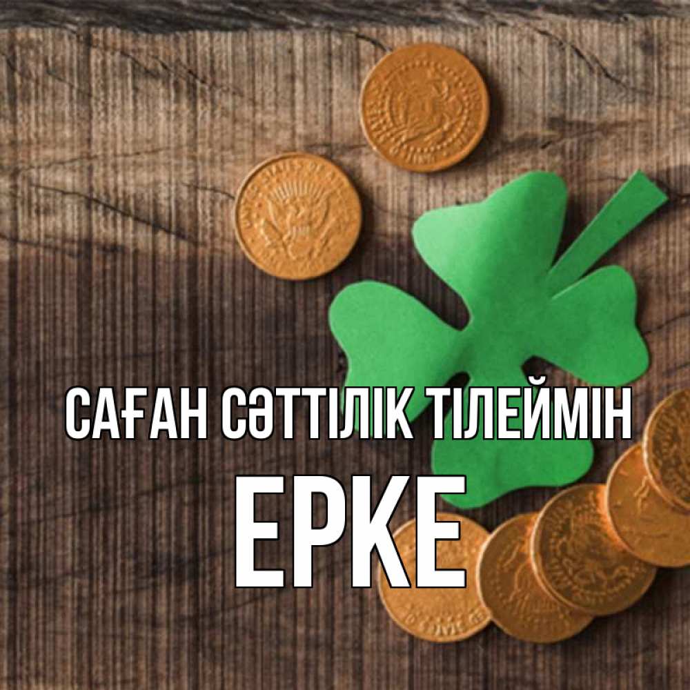 Күн сайын ашық хат с именем, ЕРКЕ Саған сәттілік тілеймін на удачу сегодня Онлайн тегін жүктеп алу тілектері бар керемет карта 
