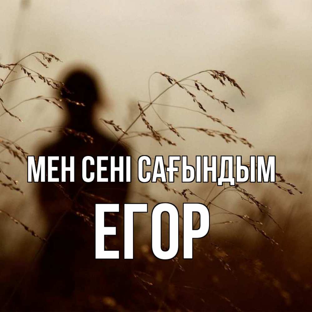 Күн сайын ашық хат с именем, Егор Мен сені сағындым силуэт девушки Онлайн тегін жүктеп алу тілектері бар керемет карта 