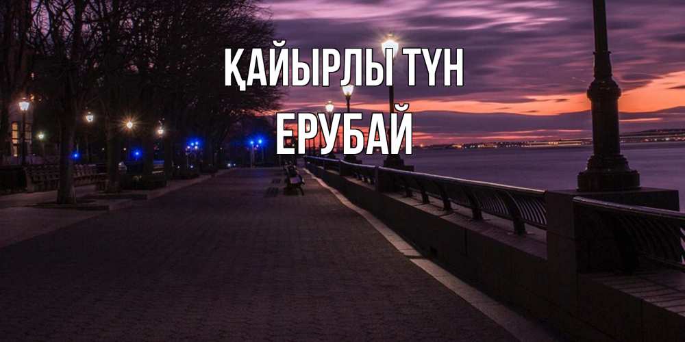 Күн сайын ашық хат с именем, Ерубай Қайырлы түн фонари на фоне реки Онлайн тегін жүктеп алу тілектері бар керемет карта 