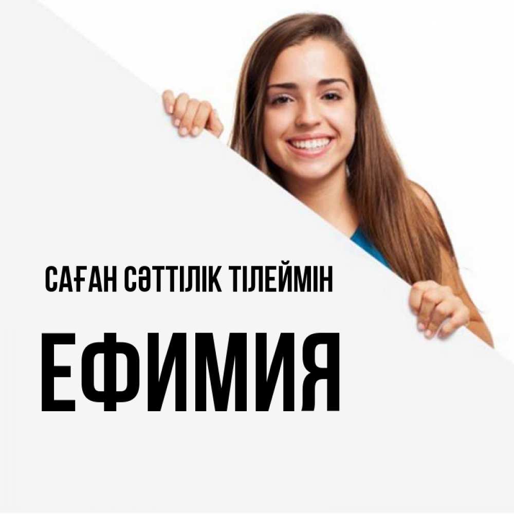Күн сайын ашық хат с именем, Ефимия Саған сәттілік тілеймін пусть тебе сегодня повезет Онлайн тегін жүктеп алу тілектері бар керемет карта 