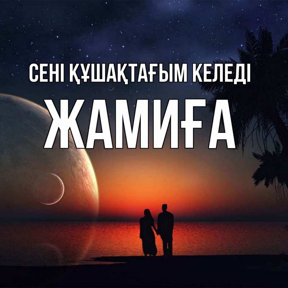 Күн сайын ашық хат с именем, ЖАМИҒА сені құшақтағым келеді восход спутников Онлайн тегін жүктеп алу тілектері бар керемет карта 