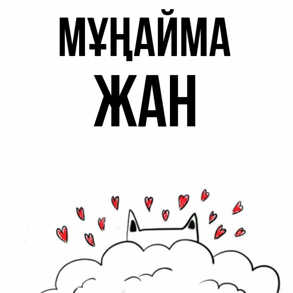 Күн сайын ашық хат с именем, Жан Мұңайма облако и ушки котика с сердечками Онлайн тегін жүктеп алу тілектері бар керемет карта 