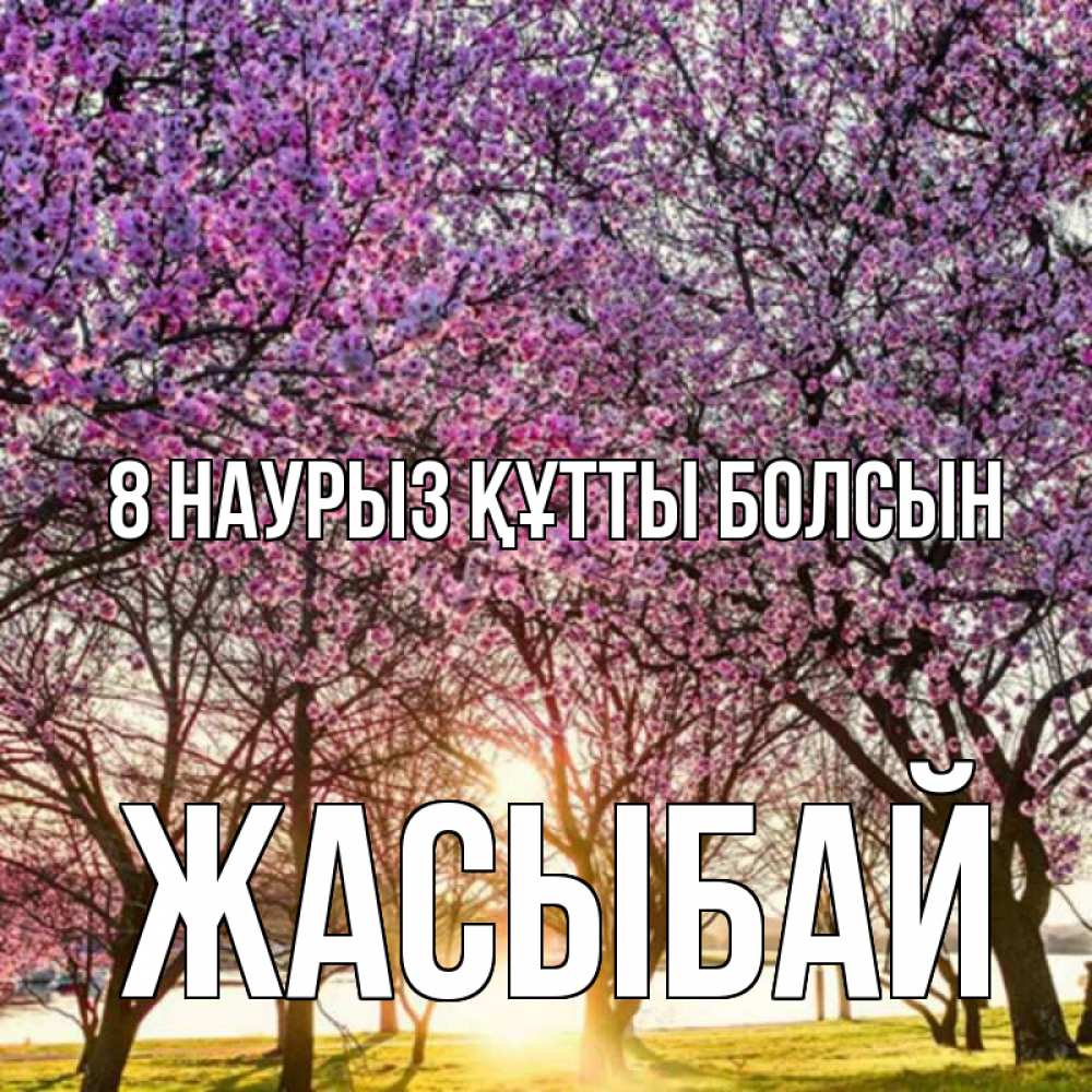 Күн сайын ашық хат с именем, Жасыбай 8 наурыз құтты болсын международный женский день Онлайн тегін жүктеп алу тілектері бар керемет карта 