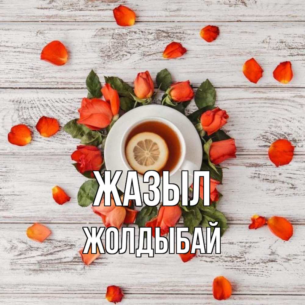 Күн сайын ашық хат с именем, Жолдыбай Жазыл фон из досок Онлайн тегін жүктеп алу тілектері бар керемет карта 