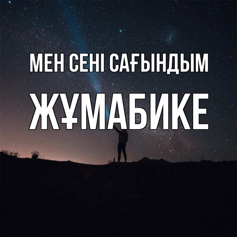 Күн сайын ашық хат с именем, ЖҰМАБИКЕ Мен сені сағындым звезды и луч света Онлайн тегін жүктеп алу тілектері бар керемет карта 