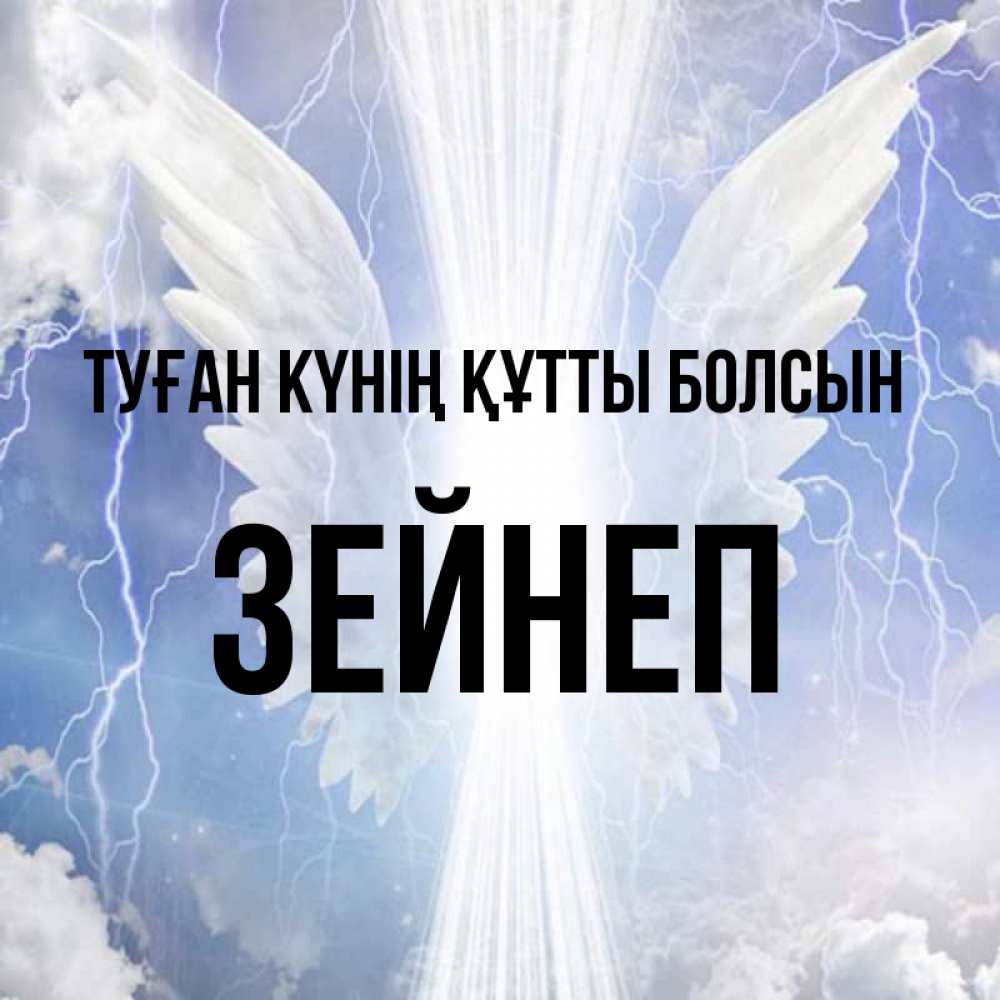 Күн сайын ашық хат с именем, ЗЕЙНЕП Туған күнің құтты болсын молнии на небе и свет Онлайн тегін жүктеп алу тілектері бар керемет карта 