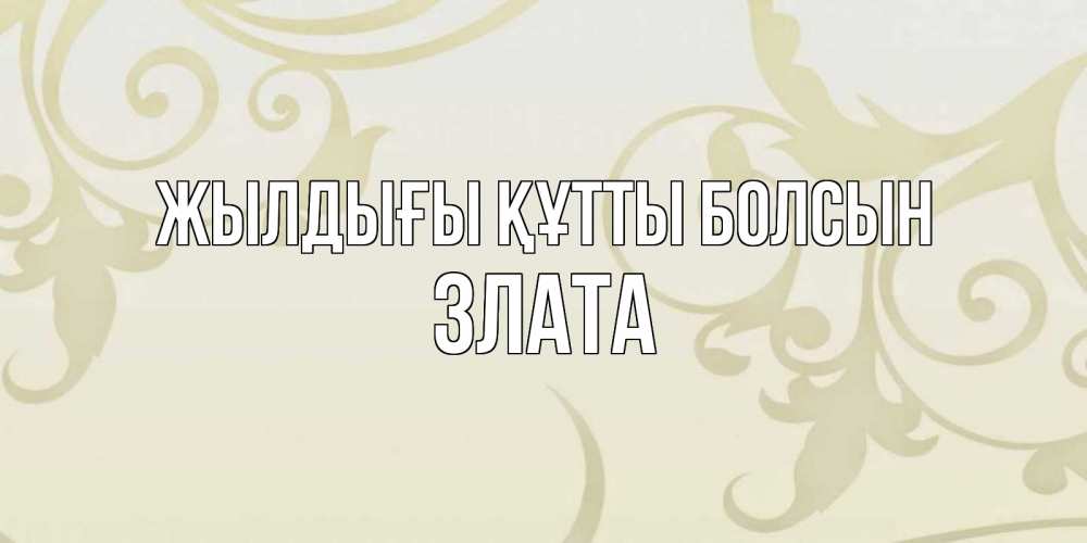 Күн сайын ашық хат с именем, Злата Жылдығы құтты болсын Открытка с простым фоном Онлайн тегін жүктеп алу тілектері бар керемет карта 