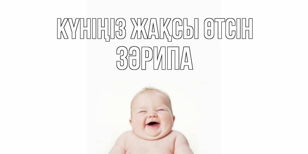 Күн сайын ашық хат с именем, ЗӘРИПА Күніңіз жақсы өтсін открытка для поднятия настроения Онлайн тегін жүктеп алу тілектері бар керемет карта 