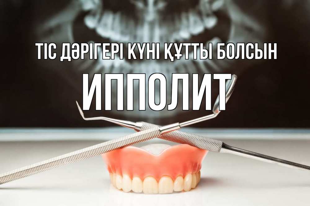 Күн сайын ашық хат с именем, Ипполит Тіс дәрігері күні құтты болсын с днем стоматолога Онлайн тегін жүктеп алу тілектері бар керемет карта 