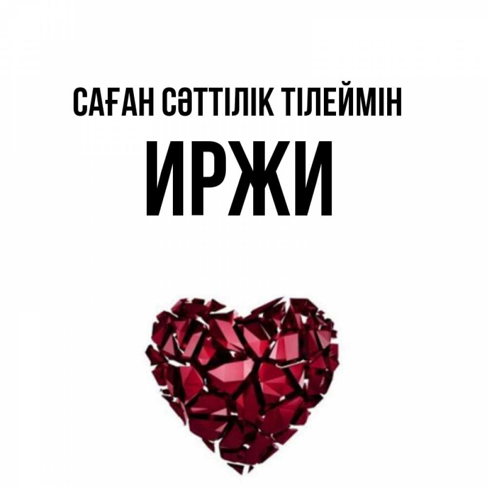 Күн сайын ашық хат с именем, Иржи Саған сәттілік тілеймін бордовое из кристаллов  1 Онлайн тегін жүктеп алу тілектері бар керемет карта 