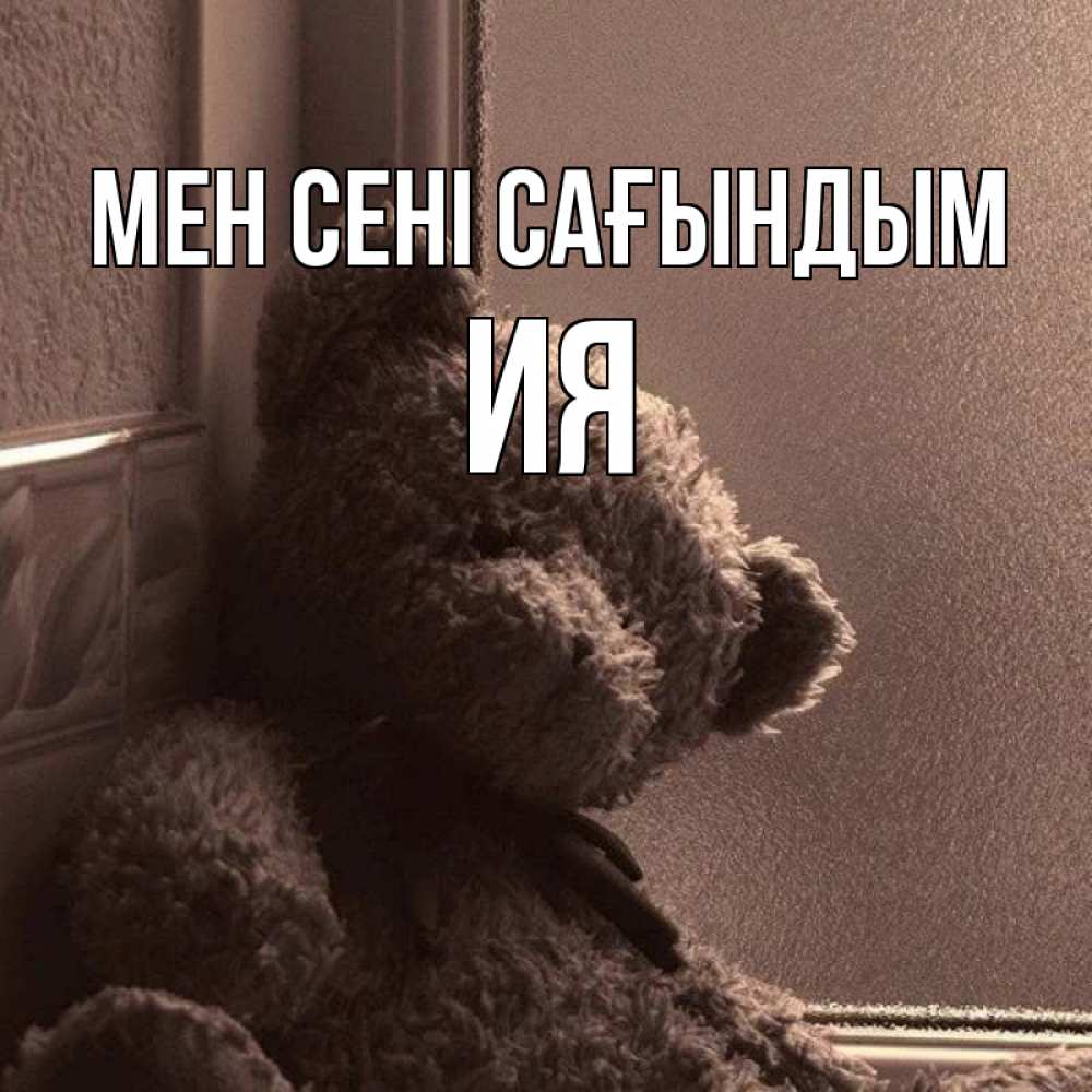 Күн сайын ашық хат с именем, Ия Мен сені сағындым скучаем тут Онлайн тегін жүктеп алу тілектері бар керемет карта 