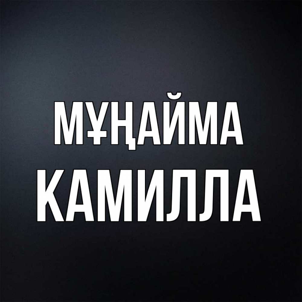 Күн сайын ашық хат с именем, Камилла Мұңайма Градиент серый Онлайн тегін жүктеп алу тілектері бар керемет карта 