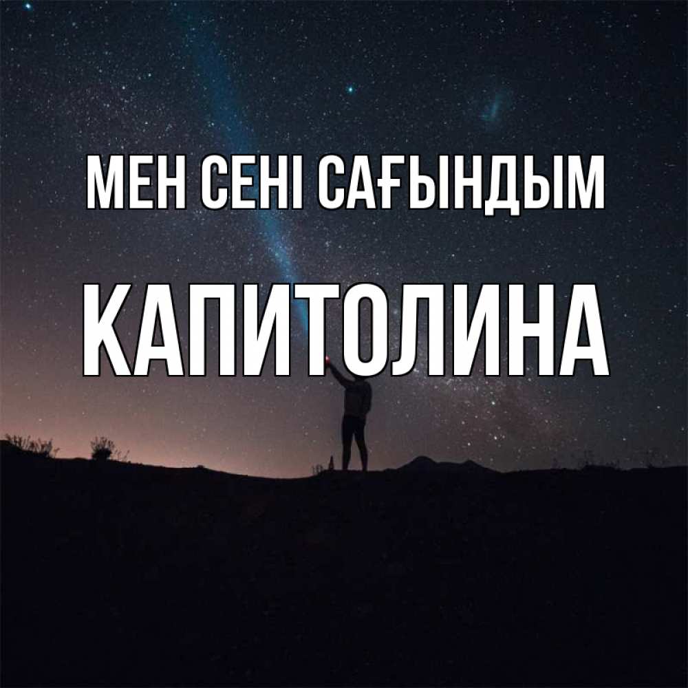 Күн сайын ашық хат с именем, Капитолина Мен сені сағындым звезды и луч света Онлайн тегін жүктеп алу тілектері бар керемет карта 