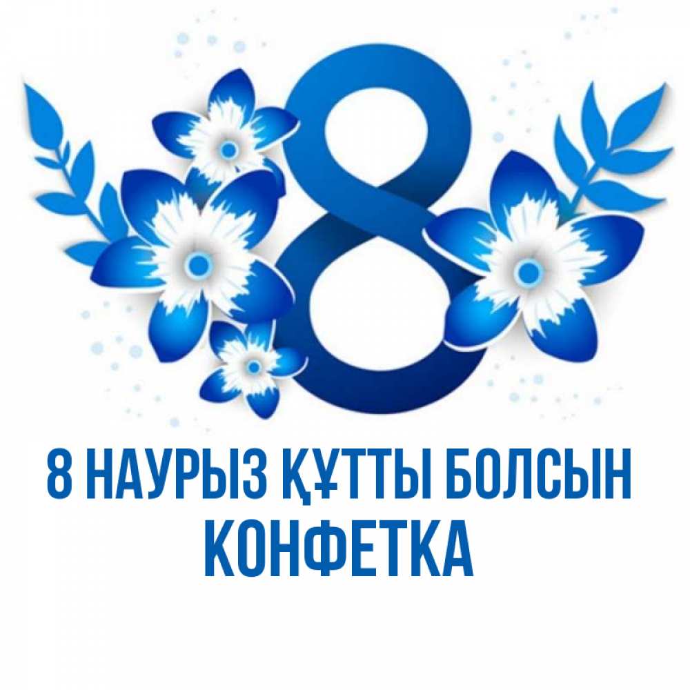 Күн сайын ашық хат с именем, Конфетка 8 наурыз құтты болсын цветы Онлайн тегін жүктеп алу тілектері бар керемет карта 