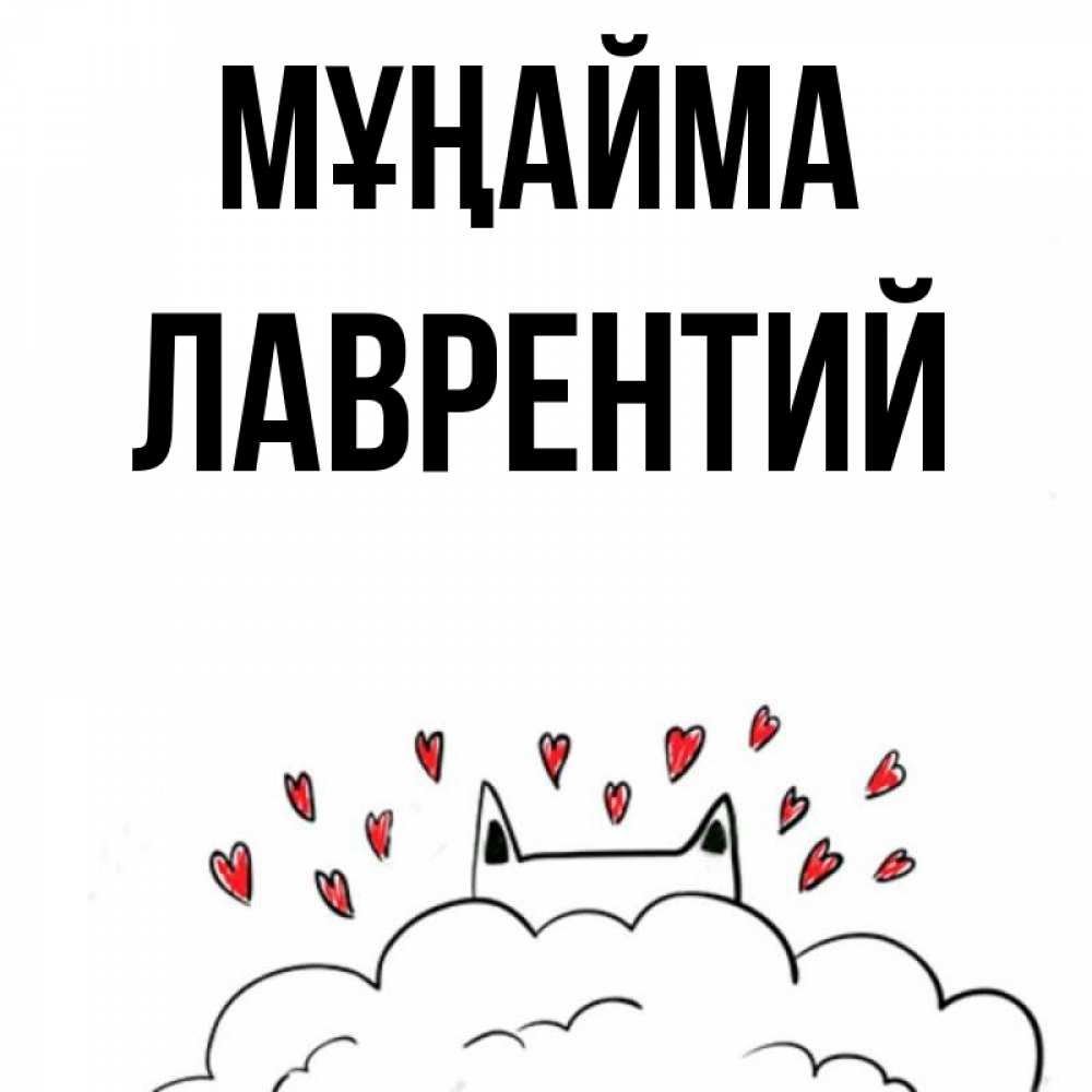 Күн сайын ашық хат с именем, Лаврентий Мұңайма облако и ушки котика с сердечками Онлайн тегін жүктеп алу тілектері бар керемет карта 