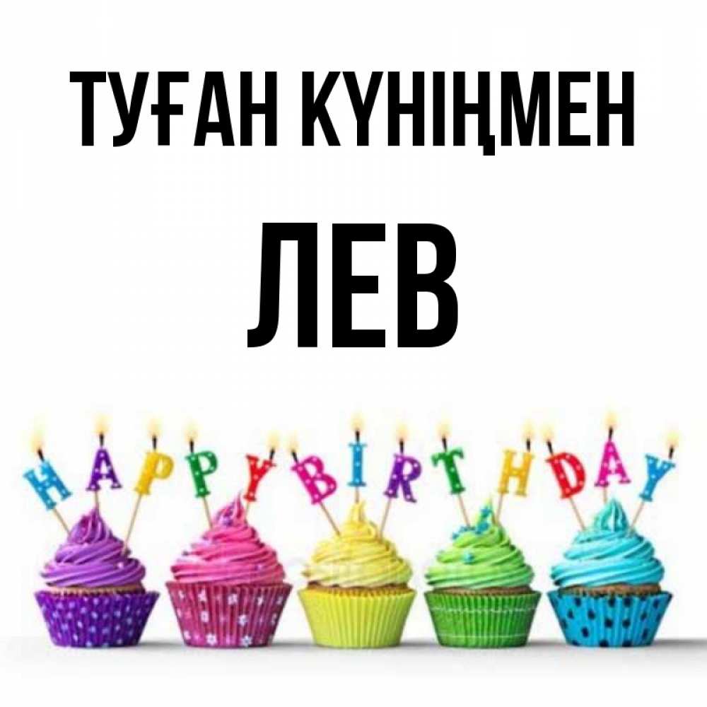 Күн сайын ашық хат с именем, Лев Туған күніңмен открытка ко дню рождения с разноцветными вкусняшками Онлайн тегін жүктеп алу тілектері бар керемет карта 