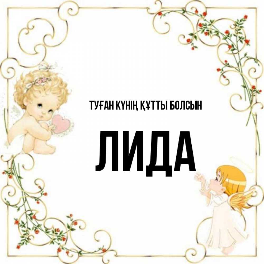 Күн сайын ашық хат с именем, Лида Туған күнің құтты болсын ангелы желают прекрасных именин Онлайн тегін жүктеп алу тілектері бар керемет карта 