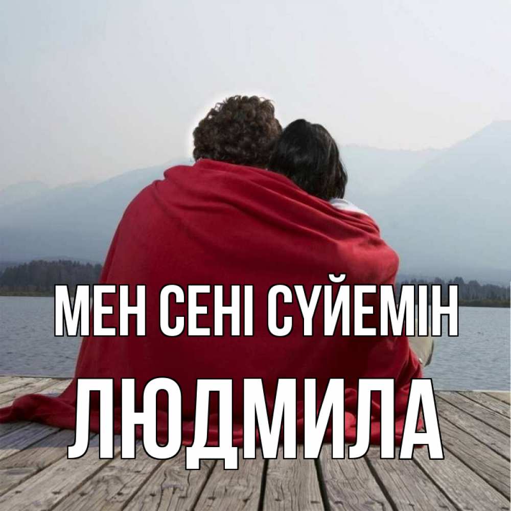 Күн сайын ашық хат с именем, Людмила Мен сені сүйемін плед Онлайн тегін жүктеп алу тілектері бар керемет карта 