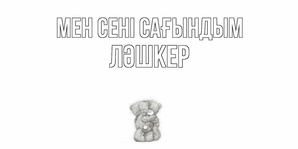 Күн сайын ашық хат с именем, ЛӘШКЕР Мен сені сағындым мишки Онлайн тегін жүктеп алу тілектері бар керемет карта 