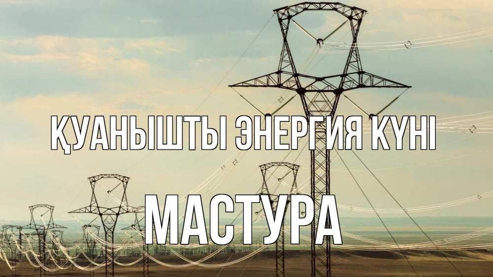 Күн сайын ашық хат с именем, МАСТУРА Қуанышты энергия күні провода небо Онлайн тегін жүктеп алу тілектері бар керемет карта 