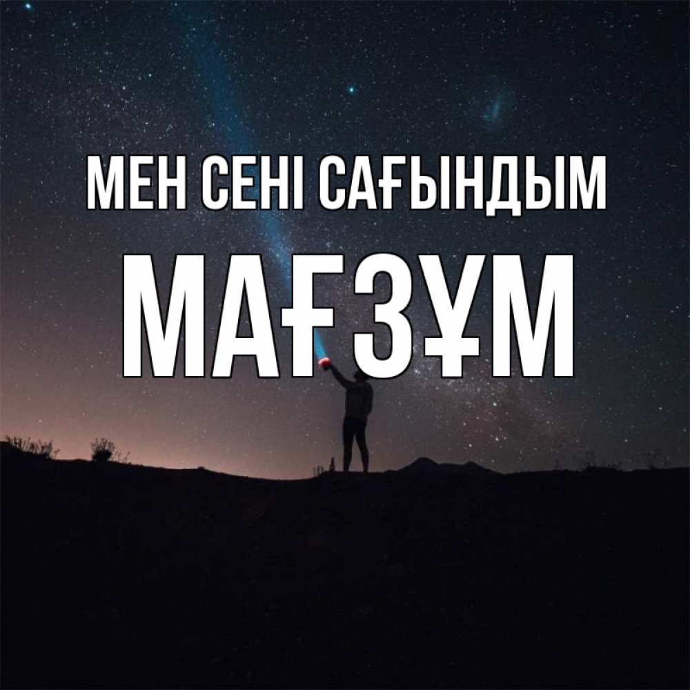 Күн сайын ашық хат с именем, МАҒЗҰМ Мен сені сағындым звезды и луч света Онлайн тегін жүктеп алу тілектері бар керемет карта 