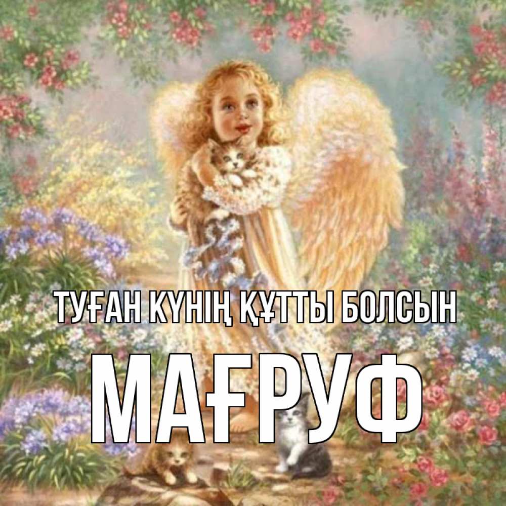 Күн сайын ашық хат с именем, МАҒРУФ Туған күнің құтты болсын держит котенка Онлайн тегін жүктеп алу тілектері бар керемет карта 