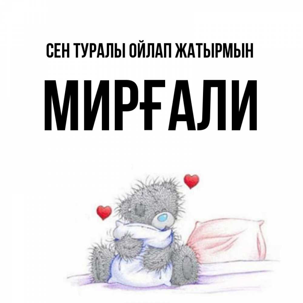 Күн сайын ашық хат с именем, МИРҒАЛИ Сен туралы ойлап жатырмын мишка на кровати Онлайн тегін жүктеп алу тілектері бар керемет карта 