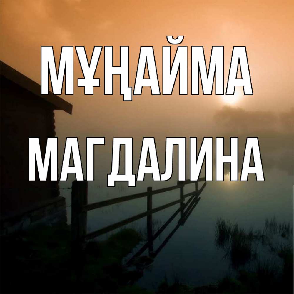 Күн сайын ашық хат с именем, Магдалина Мұңайма дом у озера Онлайн тегін жүктеп алу тілектері бар керемет карта 