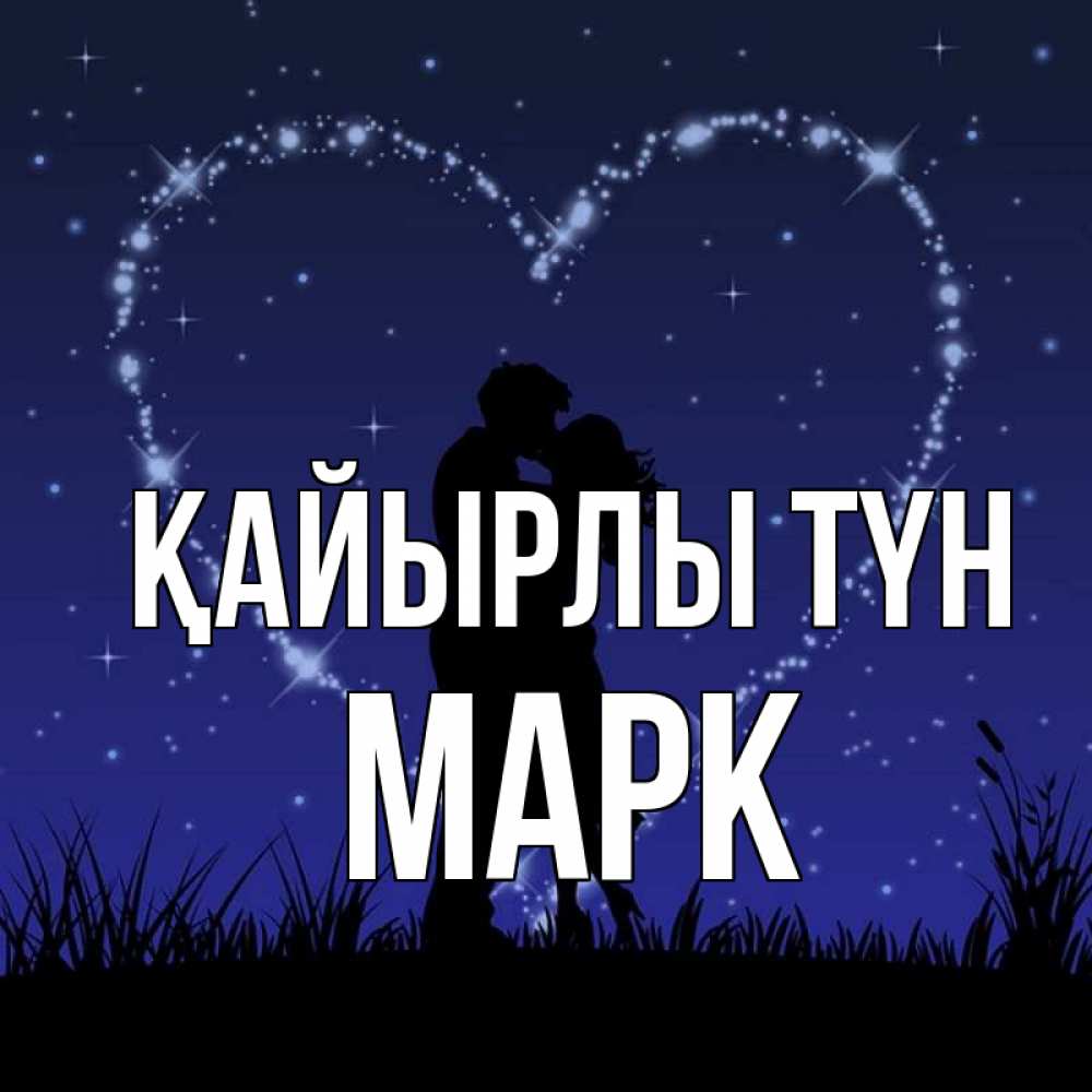 Күн сайын ашық хат с именем, Марк Қайырлы түн сладких снов Онлайн тегін жүктеп алу тілектері бар керемет карта 