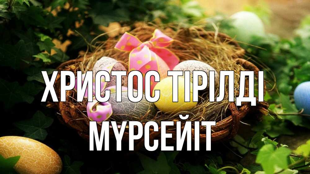 Күн сайын ашық хат с именем, МҮРСЕЙІТ Христос тірілді пасха Онлайн тегін жүктеп алу тілектері бар керемет карта 