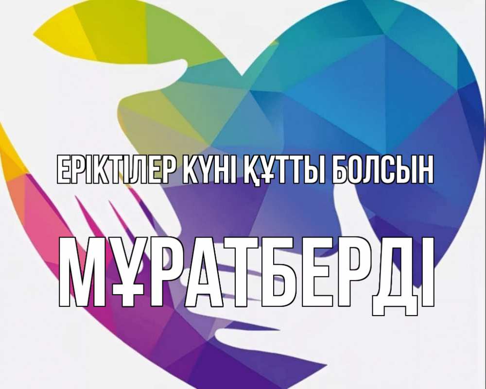 Күн сайын ашық хат с именем, Мұратберді Еріктілер күні құтты болсын С днем волонтера Онлайн тегін жүктеп алу тілектері бар керемет карта 