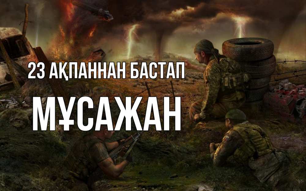 Күн сайын ашық хат с именем, Мұсажан 23 ақпаннан бастап 23 февраля Онлайн тегін жүктеп алу тілектері бар керемет карта 