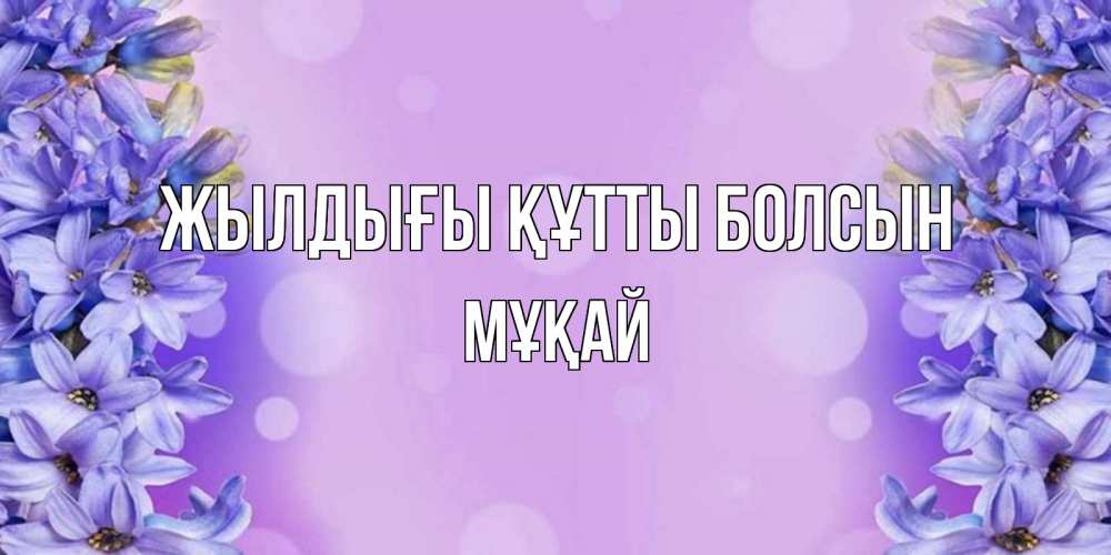 Күн сайын ашық хат с именем, Мұқай Жылдығы құтты болсын открытка с сиренью Онлайн тегін жүктеп алу тілектері бар керемет карта 