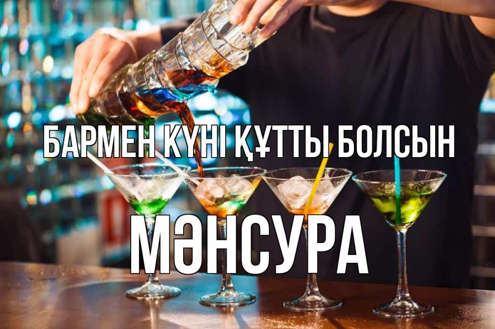 Күн сайын ашық хат с именем, МӘНСУРА бармен күні құтты болсын с днем бармена Онлайн тегін жүктеп алу тілектері бар керемет карта 