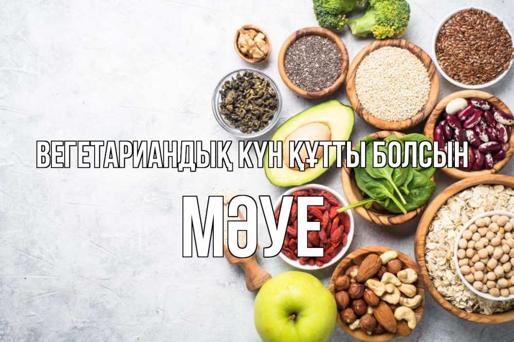 Күн сайын ашық хат с именем, МӘУЕ Вегетариандық күн құтты болсын день вегана Онлайн тегін жүктеп алу тілектері бар керемет карта 