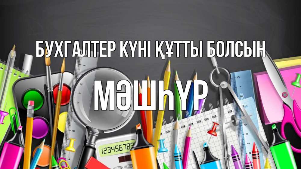 Күн сайын ашық хат с именем, МӘШҺҮР бухгалтер күні құтты болсын с днем бухгалтера Онлайн тегін жүктеп алу тілектері бар керемет карта 