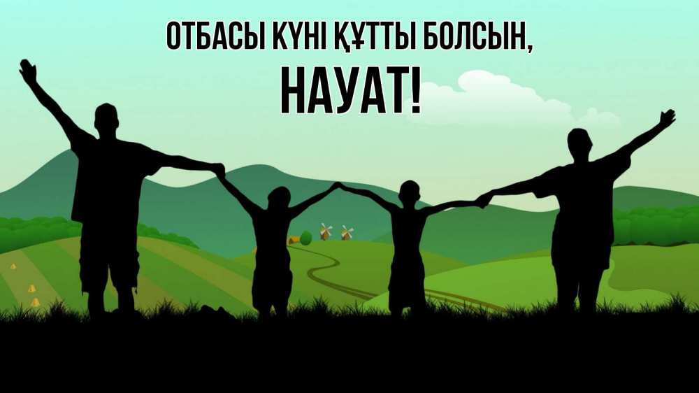Күн сайын ашық хат с именем, НАУАТ отбасы күні құтты болсын с днем семьи Онлайн тегін жүктеп алу тілектері бар керемет карта 