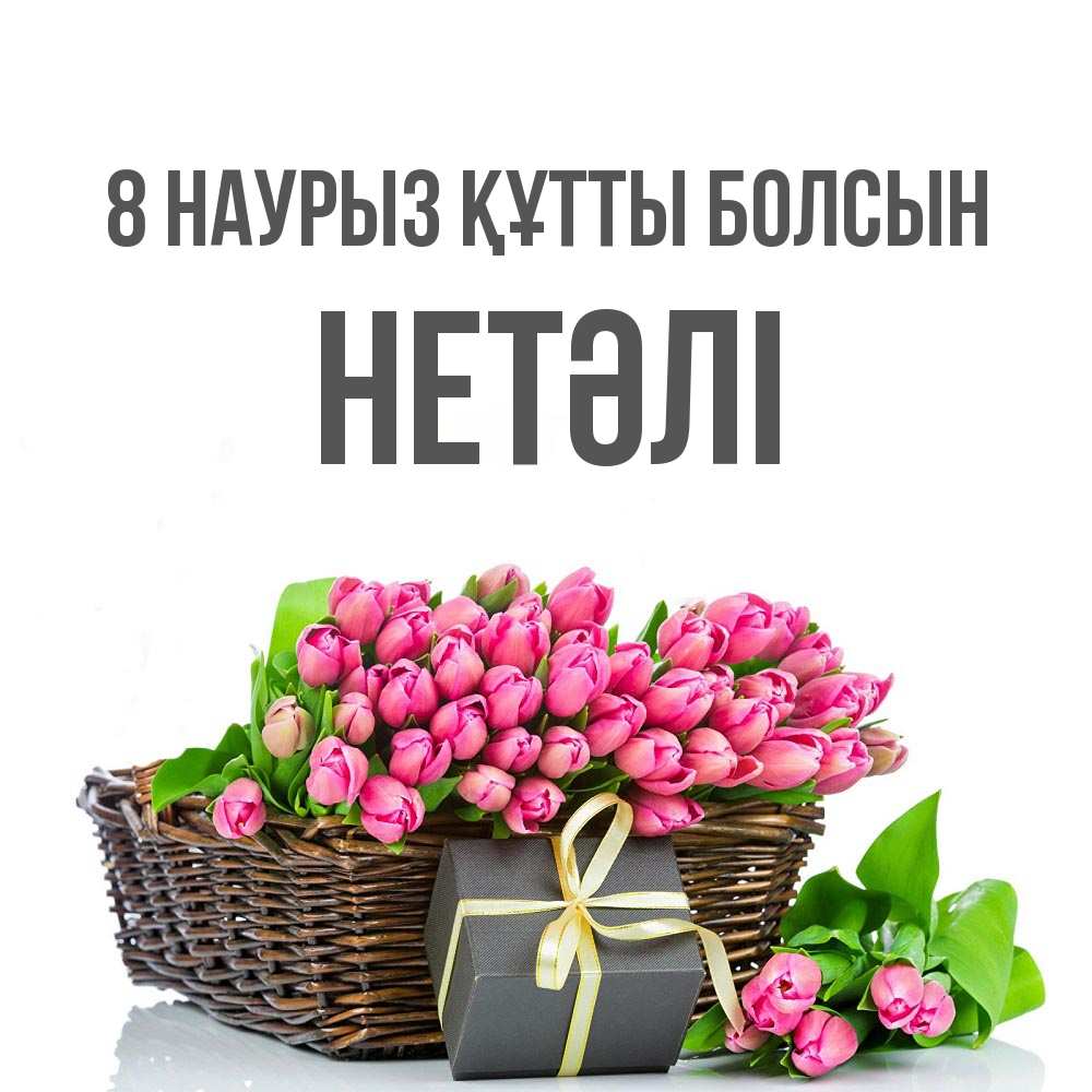 Күн сайын ашық хат с именем, НЕТӘЛІ 8 наурыз құтты болсын цветы Онлайн тегін жүктеп алу тілектері бар керемет карта 