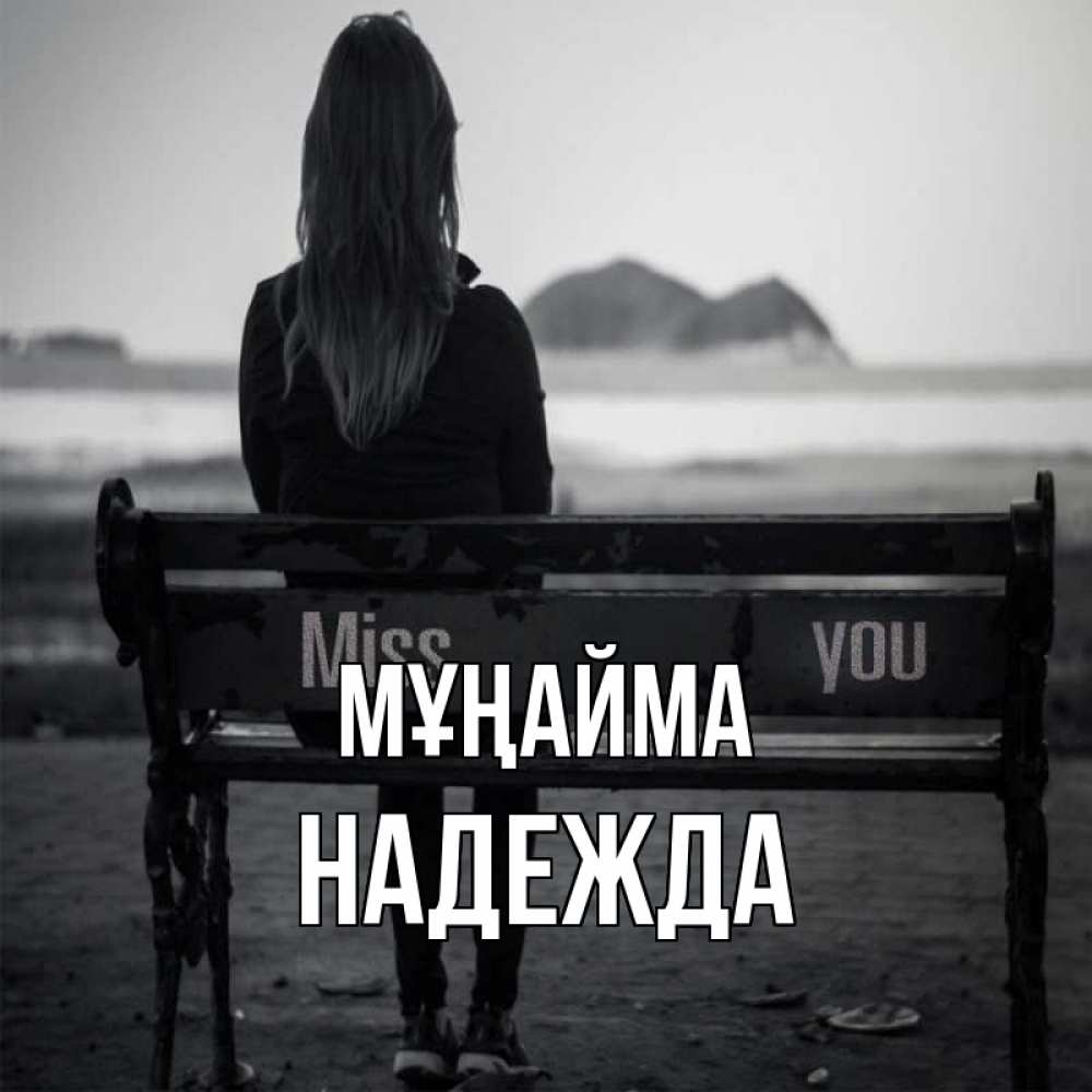 Күн сайын ашық хат с именем, Надежда Мұңайма смотрит на скалы Онлайн тегін жүктеп алу тілектері бар керемет карта 