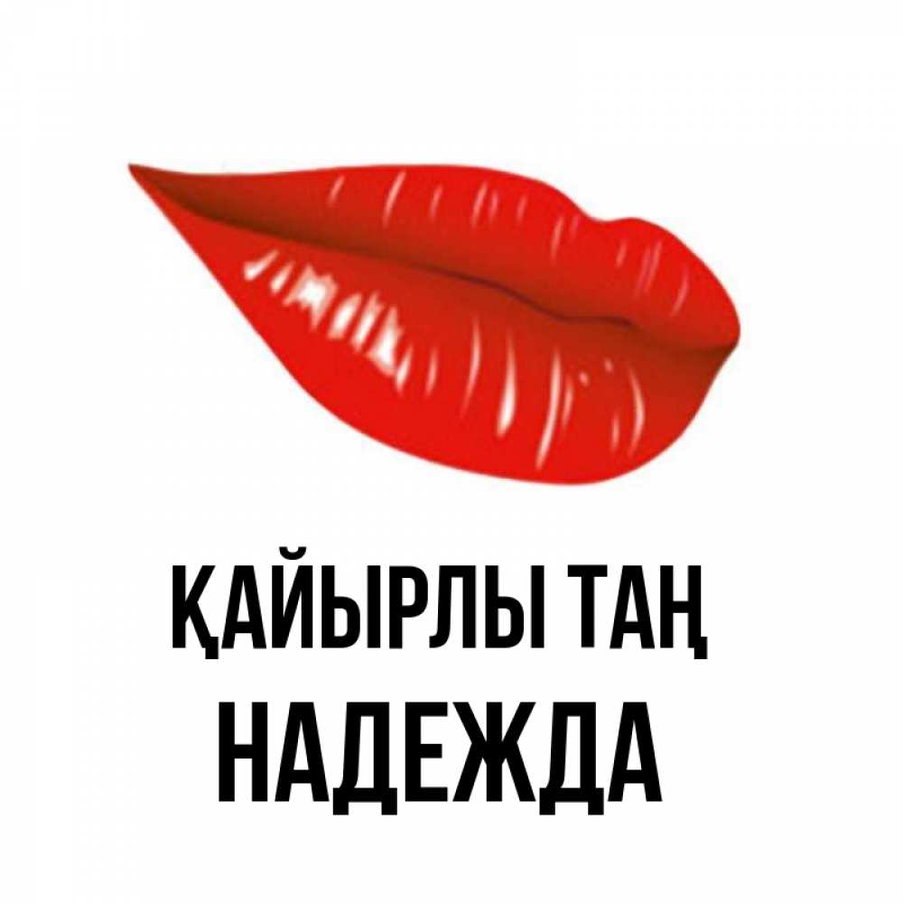 Күн сайын ашық хат с именем, Надежда Қайырлы таң утрешний поцелуй Онлайн тегін жүктеп алу тілектері бар керемет карта 