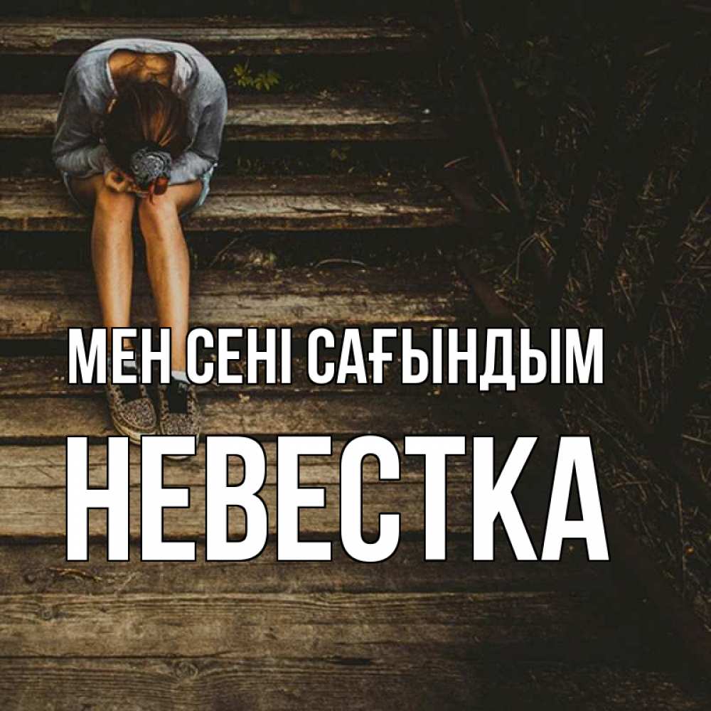Күн сайын ашық хат с именем, Невестка Мен сені сағындым грущу Онлайн тегін жүктеп алу тілектері бар керемет карта 