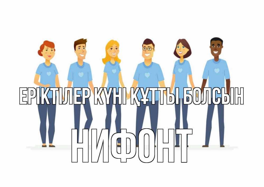 Күн сайын ашық хат с именем, Нифонт Еріктілер күні құтты болсын С днем волонтера Онлайн тегін жүктеп алу тілектері бар керемет карта 