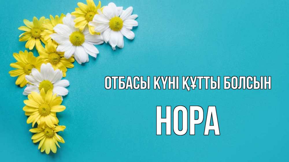 Күн сайын ашық хат с именем, Нора отбасы күні құтты болсын с днем семьи Онлайн тегін жүктеп алу тілектері бар керемет карта 