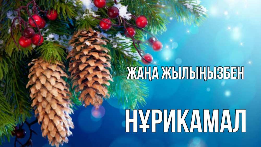 Күн сайын ашық хат с именем, НҰРИКАМАЛ Жаңа жылыңызбен Новый год, ель, шишки Онлайн тегін жүктеп алу тілектері бар керемет карта 