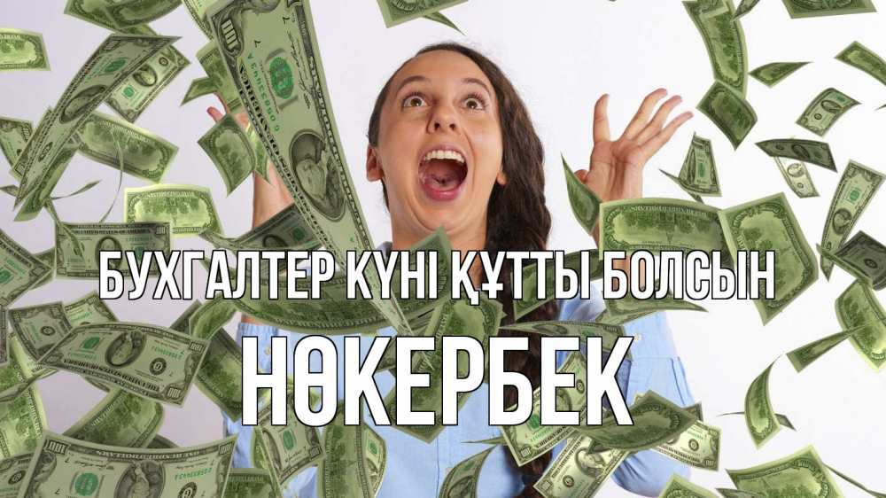 Күн сайын ашық хат с именем, НӨКЕРБЕК бухгалтер күні құтты болсын с днем бухгалтера Онлайн тегін жүктеп алу тілектері бар керемет карта 