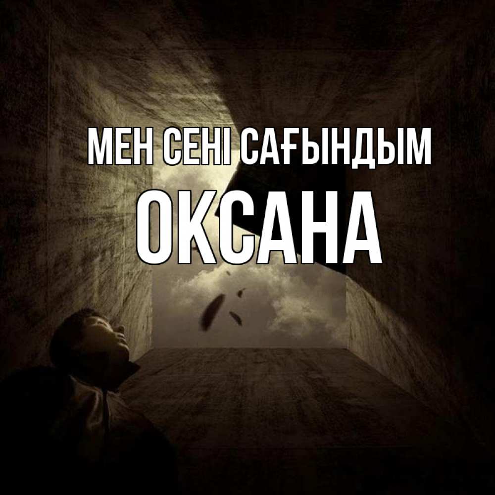 Күн сайын ашық хат с именем, Оксана Мен сені сағындым тут Онлайн тегін жүктеп алу тілектері бар керемет карта 