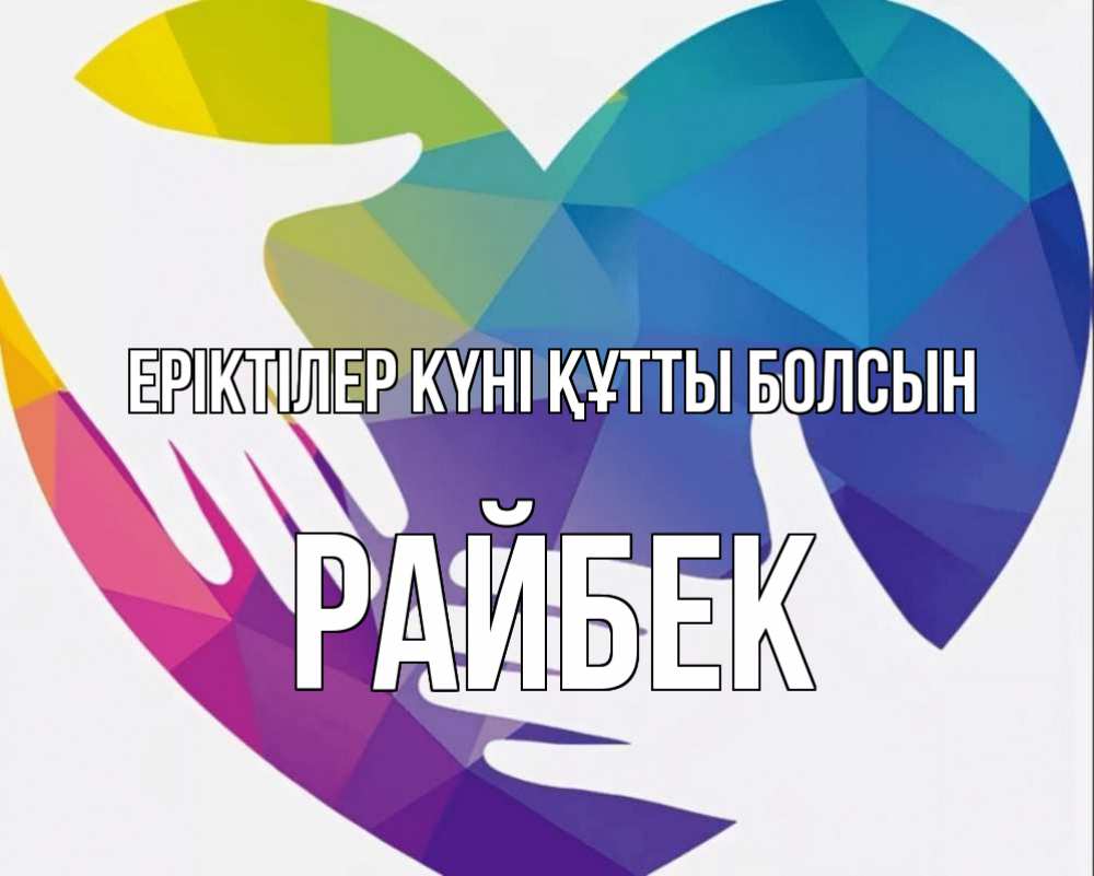 Күн сайын ашық хат с именем, РАЙБЕК Еріктілер күні құтты болсын С днем волонтера Онлайн тегін жүктеп алу тілектері бар керемет карта 